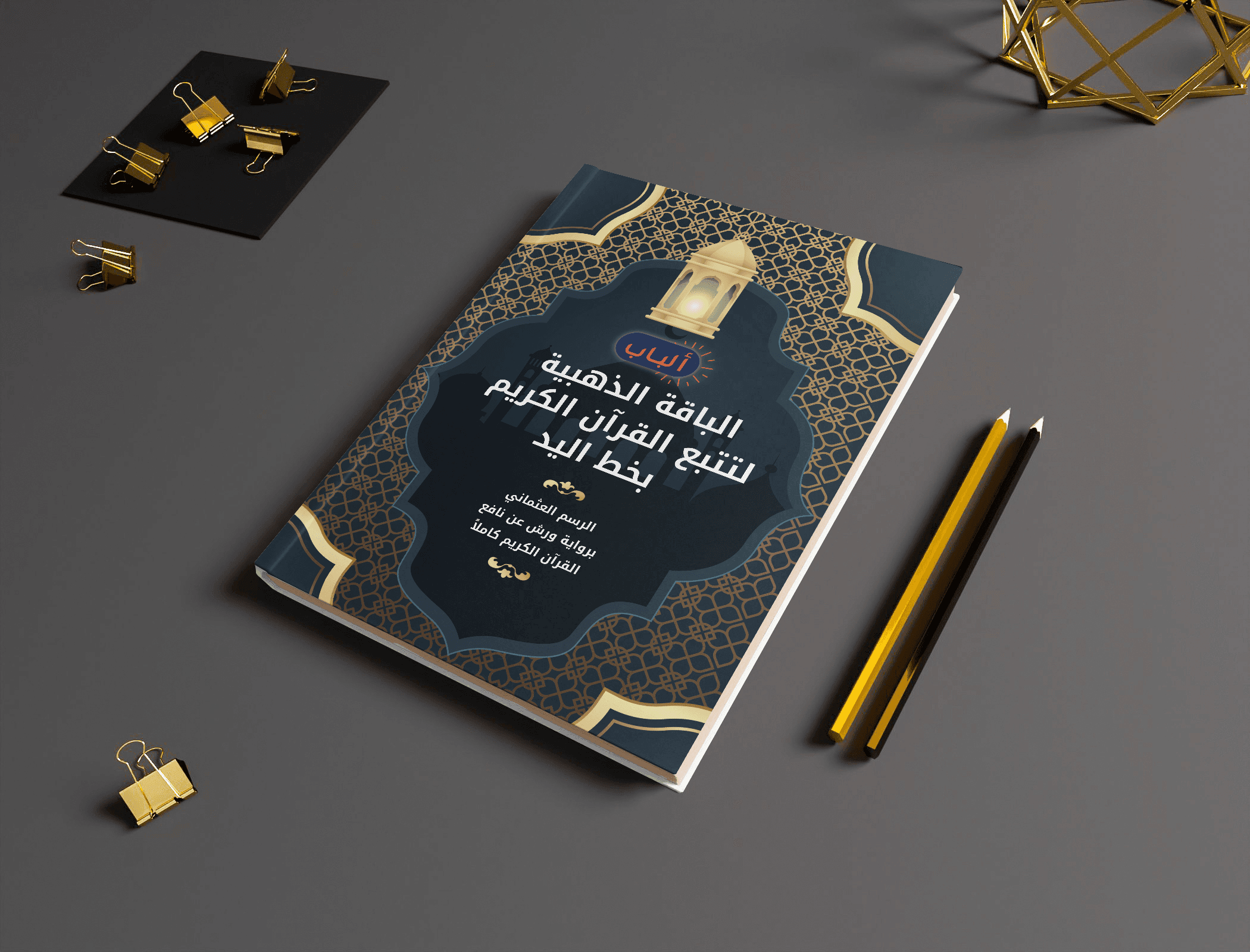 باقة ألباب الذهبية لتتبع القرآن الكريم كاملاً بخط اليد - 30 جزء - الصورة 3