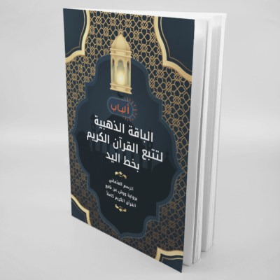 باقة ألباب الذهبية لتتبع القرآن الكريم كاملاً بخط اليد - 30 جزء (Reseller edition)